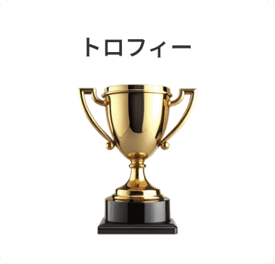 トロフィー