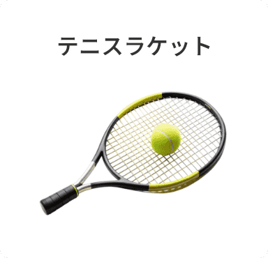 テニスラケット