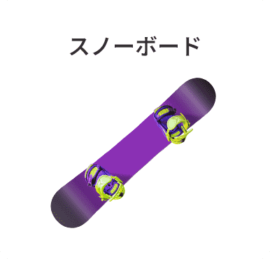スノーボード