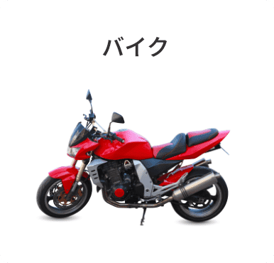 バイク
