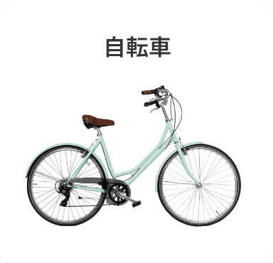 自転車
