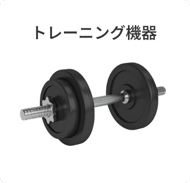 トレーニング機器