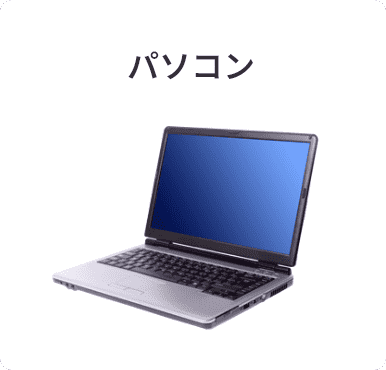パソコン