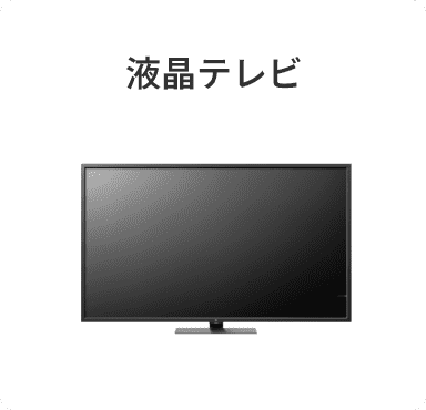 液晶テレビ