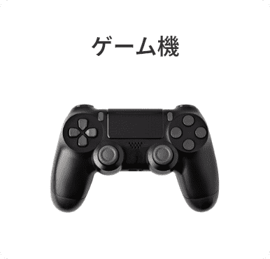ゲーム機