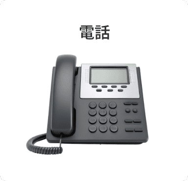 電話