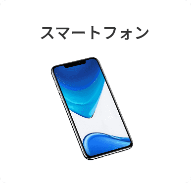 スマートフォン