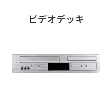 ビデオデッキ